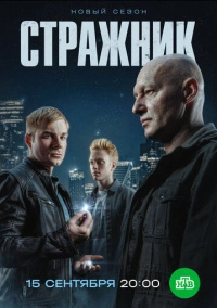 Стражник (2023)